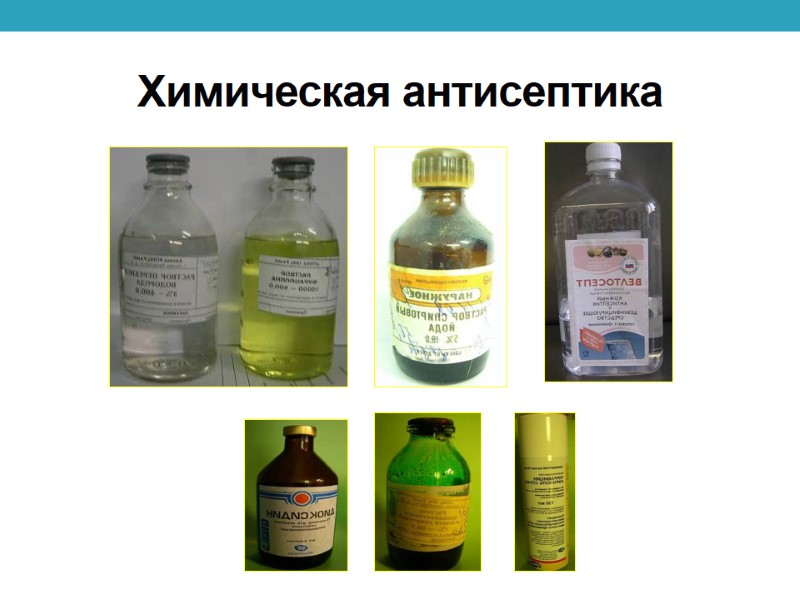 Химическая антисептика